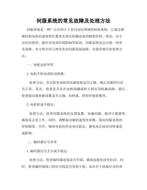 伺服系统的常见故障及处理方法