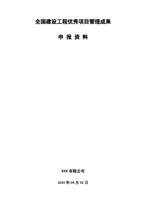 某项目全国建设工程优秀项目管理成果申报资料