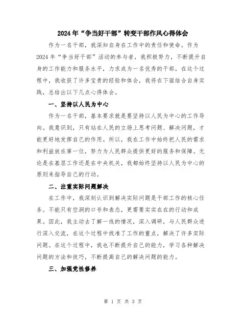 2024年“争当好干部”转变干部作风心得体会