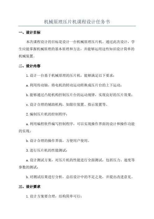 机械原理压片机课程设计任务书