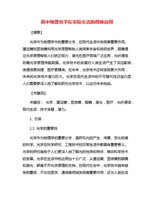 高中物理光学在实际生活的具体应用