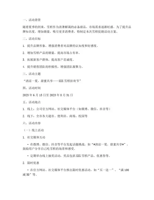 雪糕促销活动方案策划