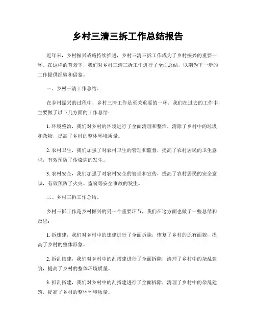乡村三清三拆工作总结报告