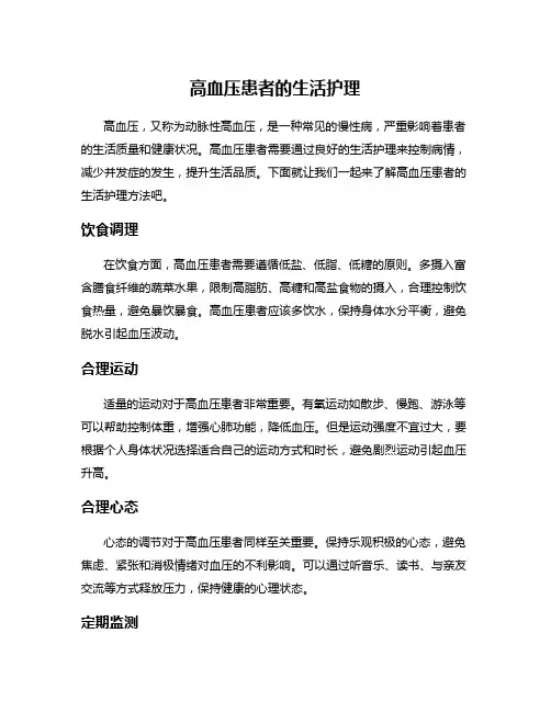 高血压患者的生活护理