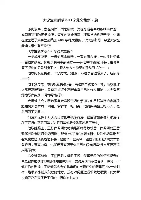 大学生读后感600字范文最新5篇