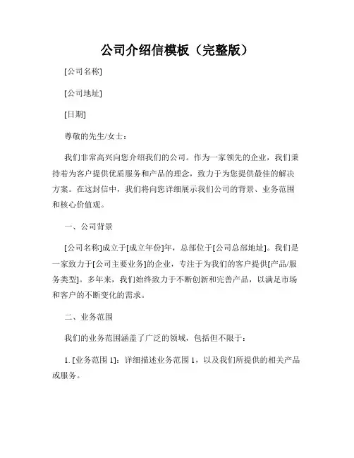 公司介绍信模板(完整版)