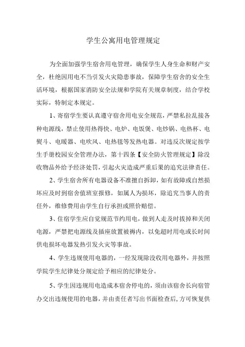 学生公寓用电管理规定