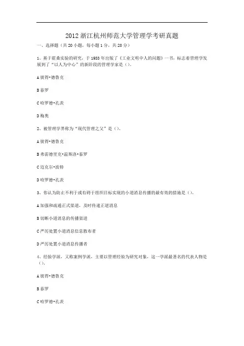 2012浙江杭州师范大学管理学考研真题