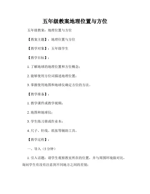五年级教案地理位置与方位
