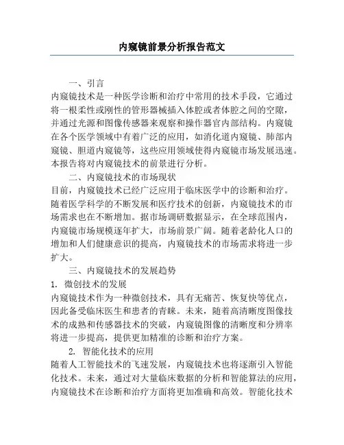内窥镜前景分析报告范文