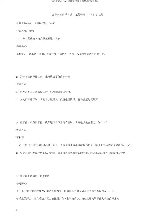 (完整版)01850建筑工程技术简答题(复习题)