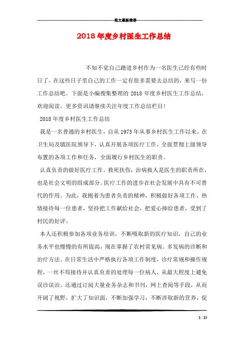2018年度乡村医生工作总结