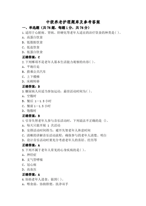 中级养老护理题库及参考答案