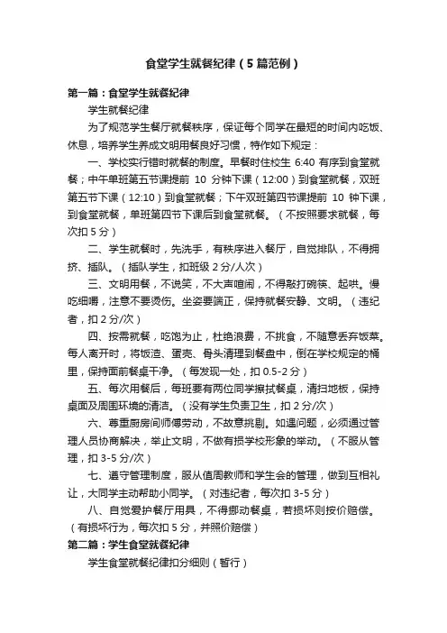 食堂学生就餐纪律（5篇范例）