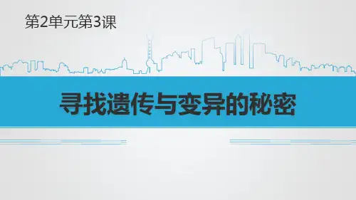 六年级下册科学课件寻找遗传与变异的秘密苏教版教学PPT