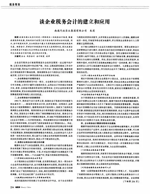 谈企业税务会计的建立和应用