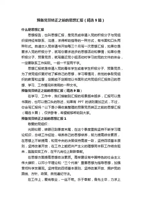 预备党员转正之前的思想汇报（精选9篇）