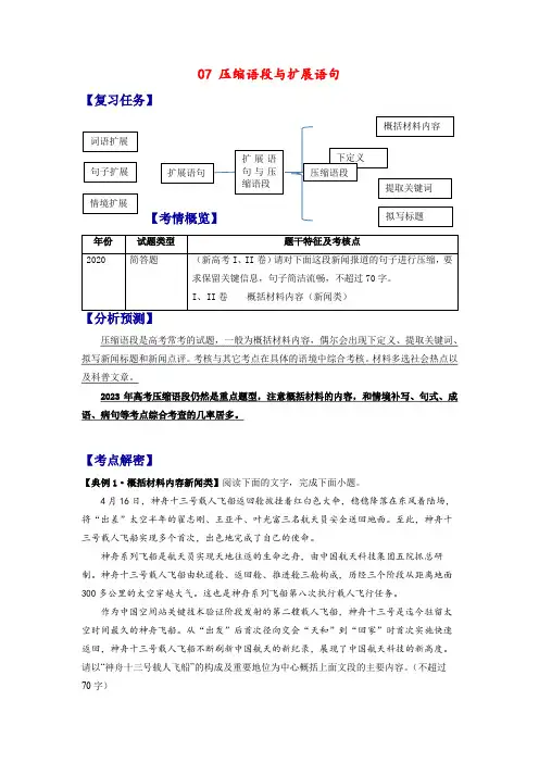 【考点解密】07 压缩语段与扩展语句(训练) 高考语文二轮复习(新高考)(原卷版)