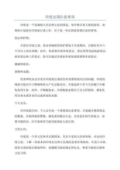 印度出国注意事项