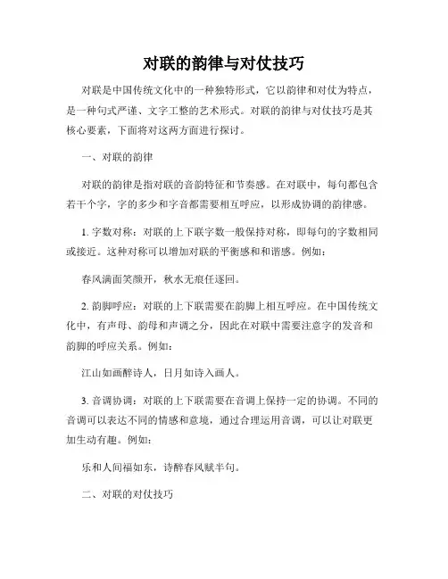 对联的韵律与对仗技巧