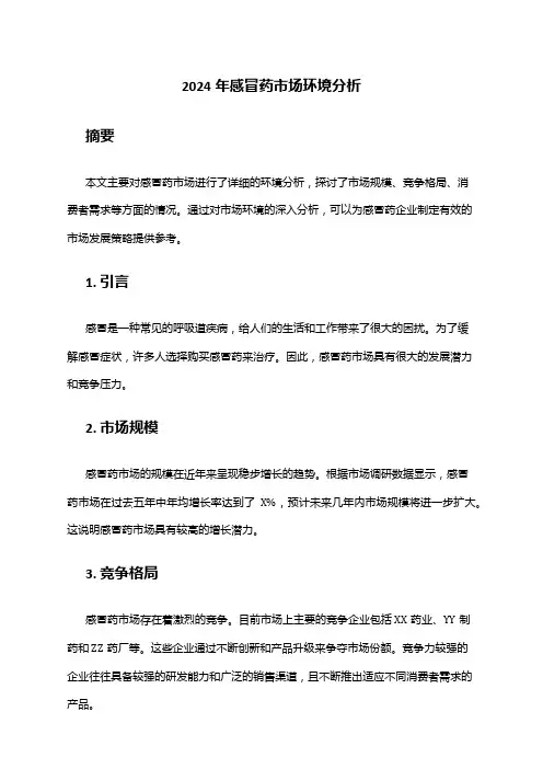 2024年感冒药市场环境分析