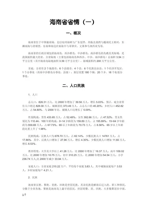 海南省省情省貌——事业单位考试必备