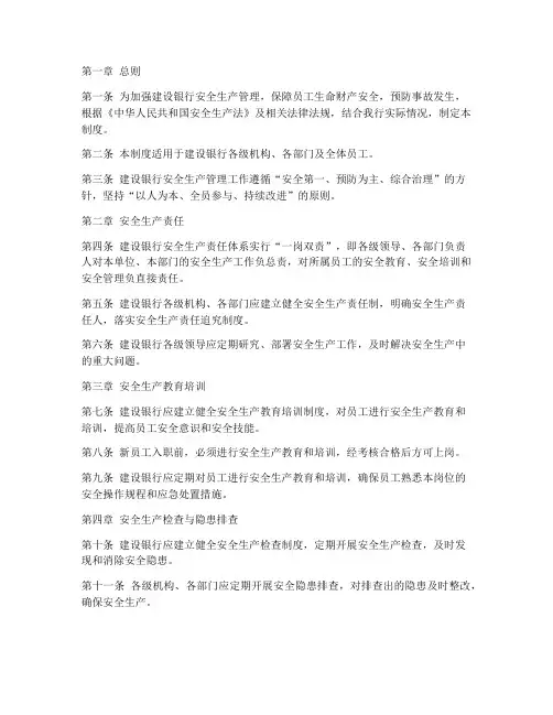 建设银行安全生产管理制度
