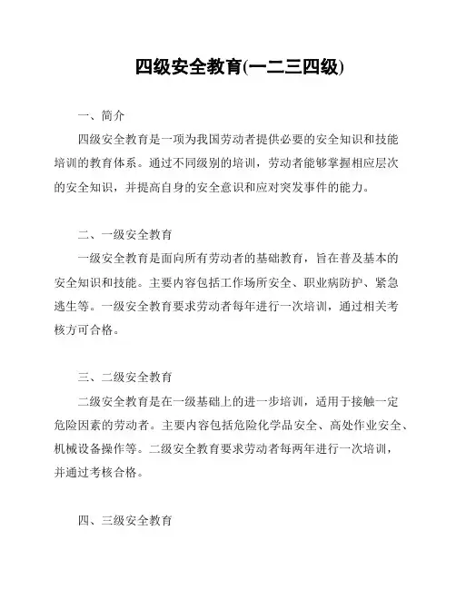 四级安全教育(一二三四级)