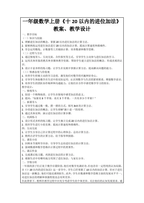 一年级数学上册《十20以内的进位加法》教案、教学设计