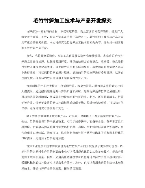 毛竹竹笋加工技术与产品开发探究
