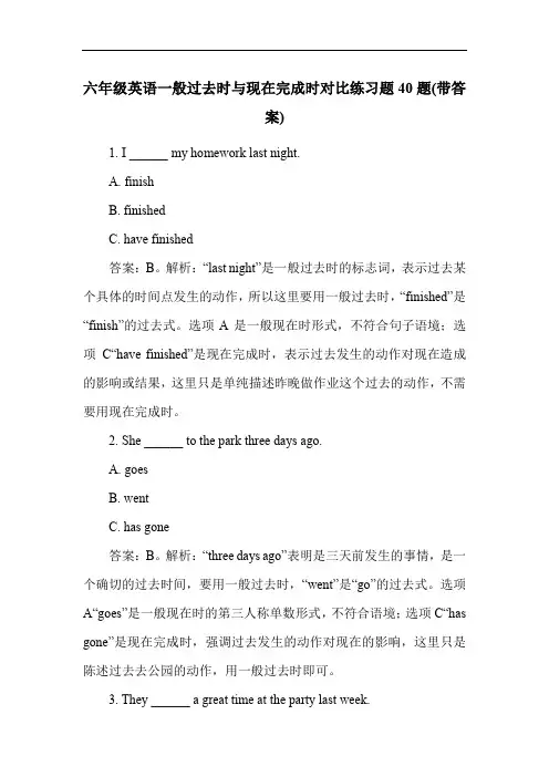 六年级英语一般过去时与现在完成时对比练习题40题(带答案)
