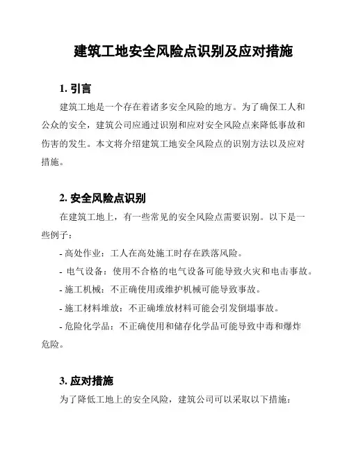 建筑工地安全风险点识别及应对措施