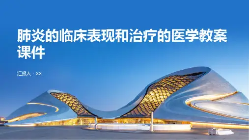肺炎的临床表现和治疗的医学教案课件