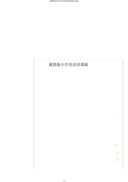 冀教版本小学英语说课精选文稿