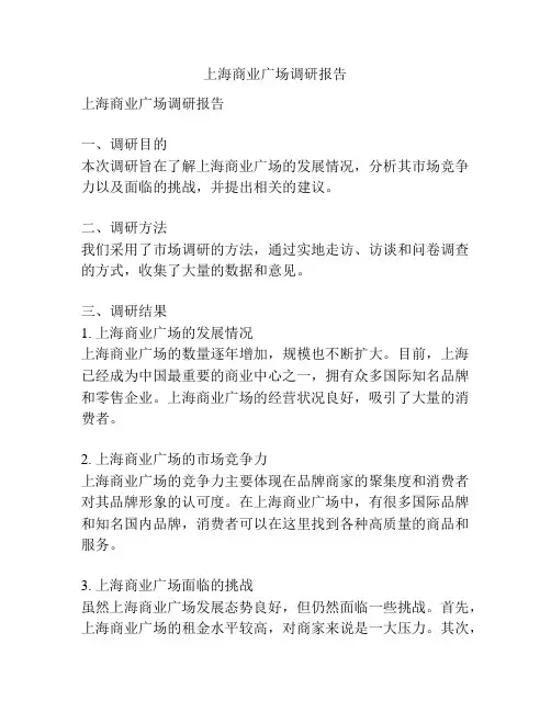 上海商业广场调研报告