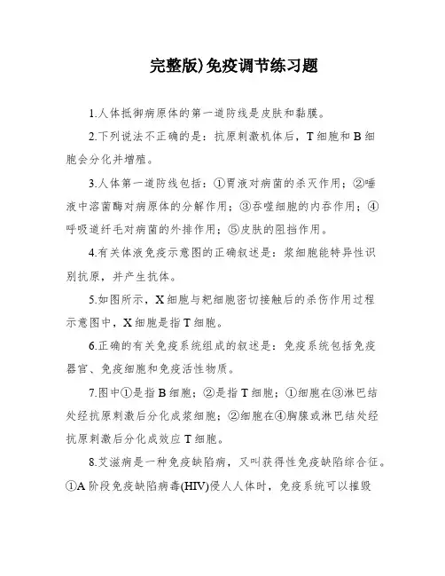 完整版)免疫调节练习题