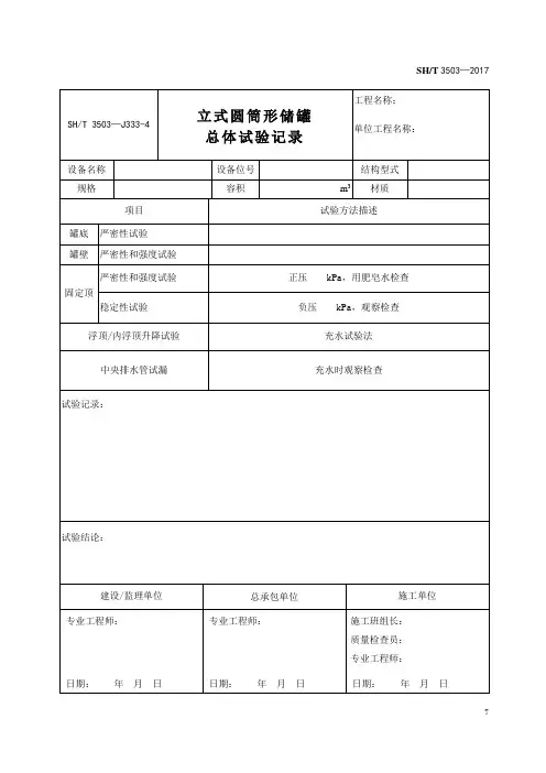 SHT 3503—J333-4立式圆筒形储罐总体试验记录