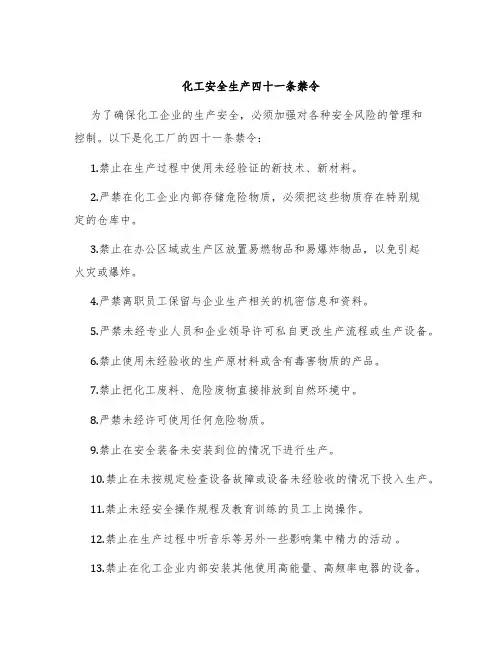 化工安全生产四十一条禁令