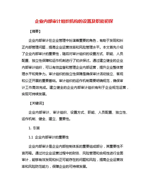 企业内部审计组织机构的设置及职能初探
