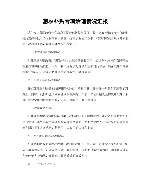 惠农补贴专项治理情况汇报