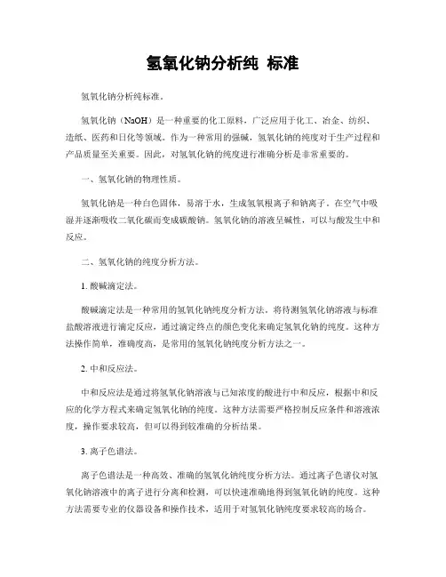氢氧化钠分析纯 标准