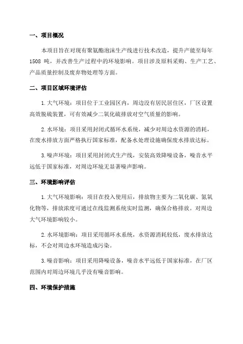 年产1508吨聚氨酯泡沫技改项目环评报告