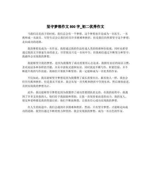 坚守梦想作文800字_初二优秀作文