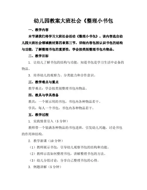 幼儿园教案大班社会《整理小书包