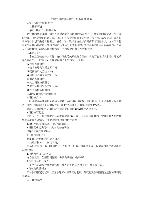 大学生创新创业项目计划书通用10篇
