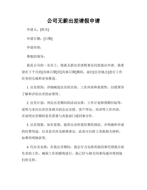 公司无薪出差请假申请