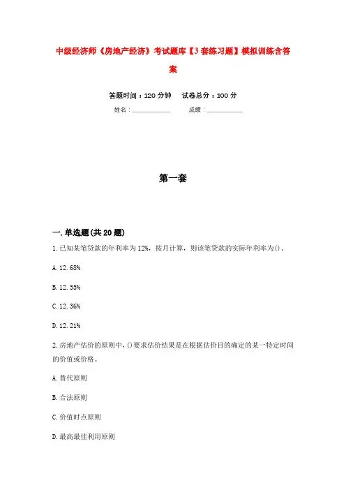 中级经济师《房地产经济》考试题库【3套练习题】模拟训练含答案(第3次)