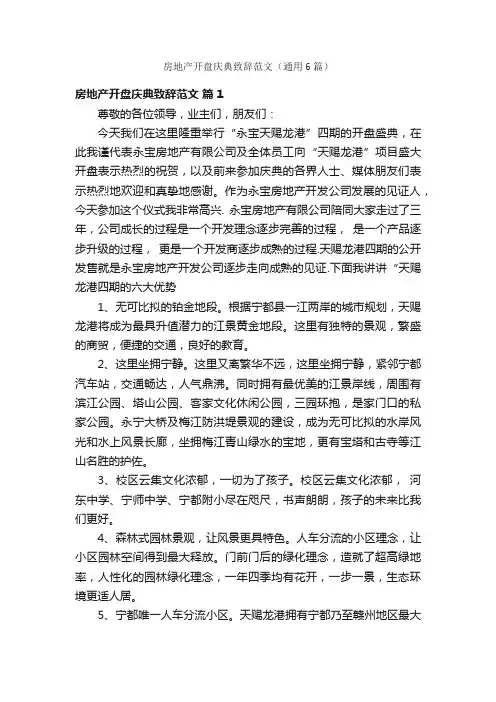 房地产开盘庆典致辞范文（通用6篇）