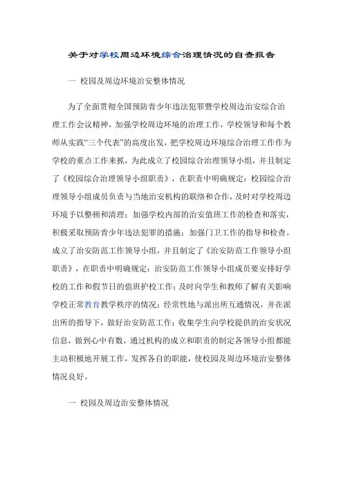 关于对学校周边环境综合治理情况的自查报告