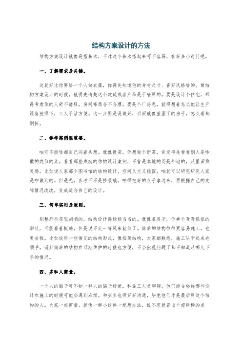 结构方案设计的方法